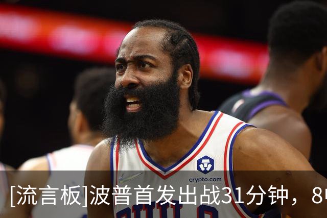 [流言板]波普首发出战31分钟，8中3、三分4中1得到7分3篮板3助攻